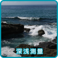 深浅測量