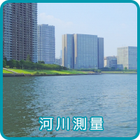 河川測量